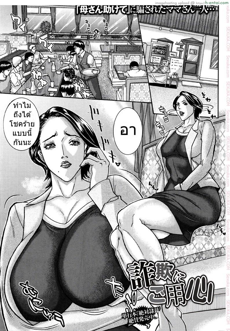 เพราะลูกชายไม่ได้ความ [Sawada Daisuke] Sagi ni Goyoujin | Beware of Con Artists (COMIC Masyo 2016-06)