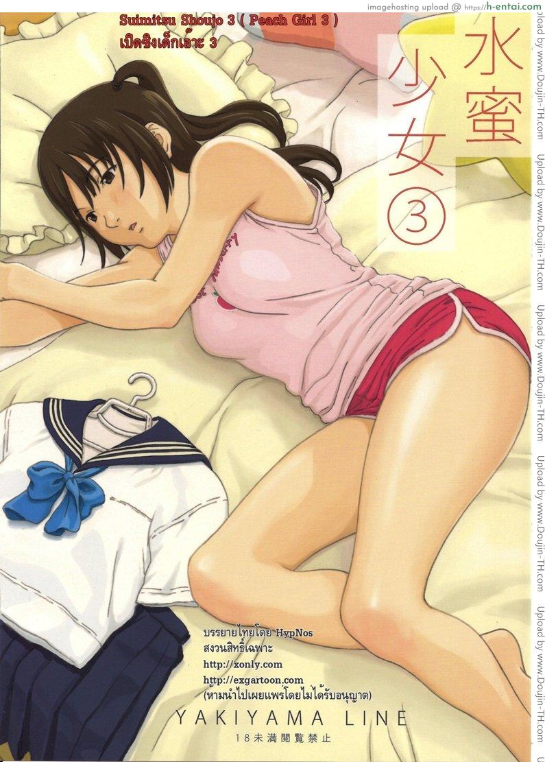 เปิดซิงสาวน้อยเอ๊าะ [YAKIYAMA LINE ] Suimitsu Shoujo 3 ( Peach Girl 3 )