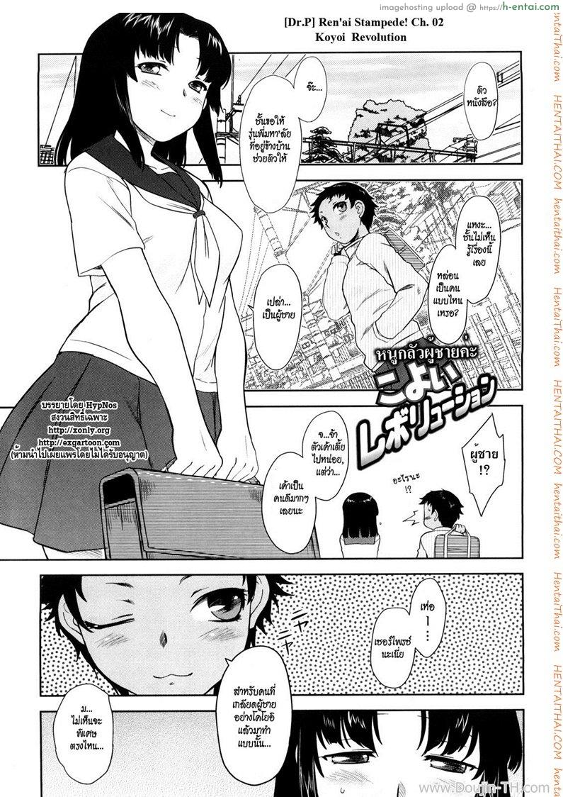 หนูกลัวผู้ชายค่ะ [Dr.P] Ren’ai Stampede Ch.2 – Koyoi Revolution