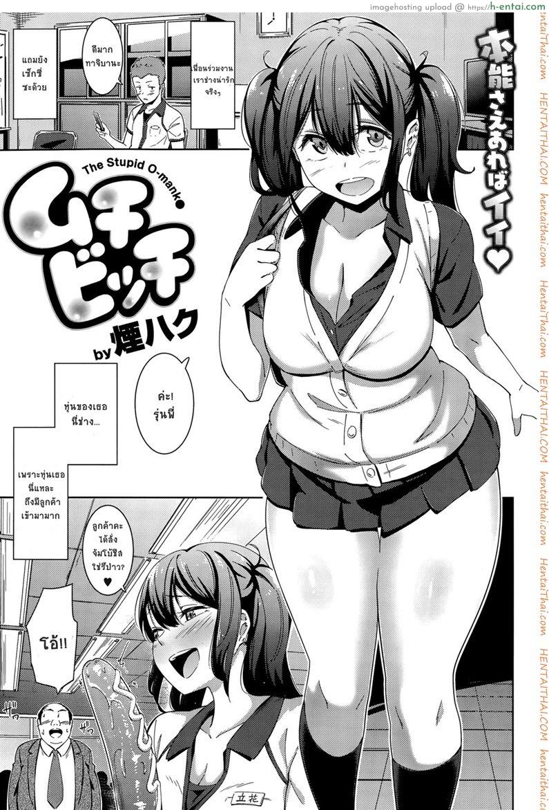 แตกในได้ แต่ห้ามจูบ [Kemuri Haku] Muchi Bitch – The Stupid O-manko (COMIC Shitsurakuten 2015-10)
