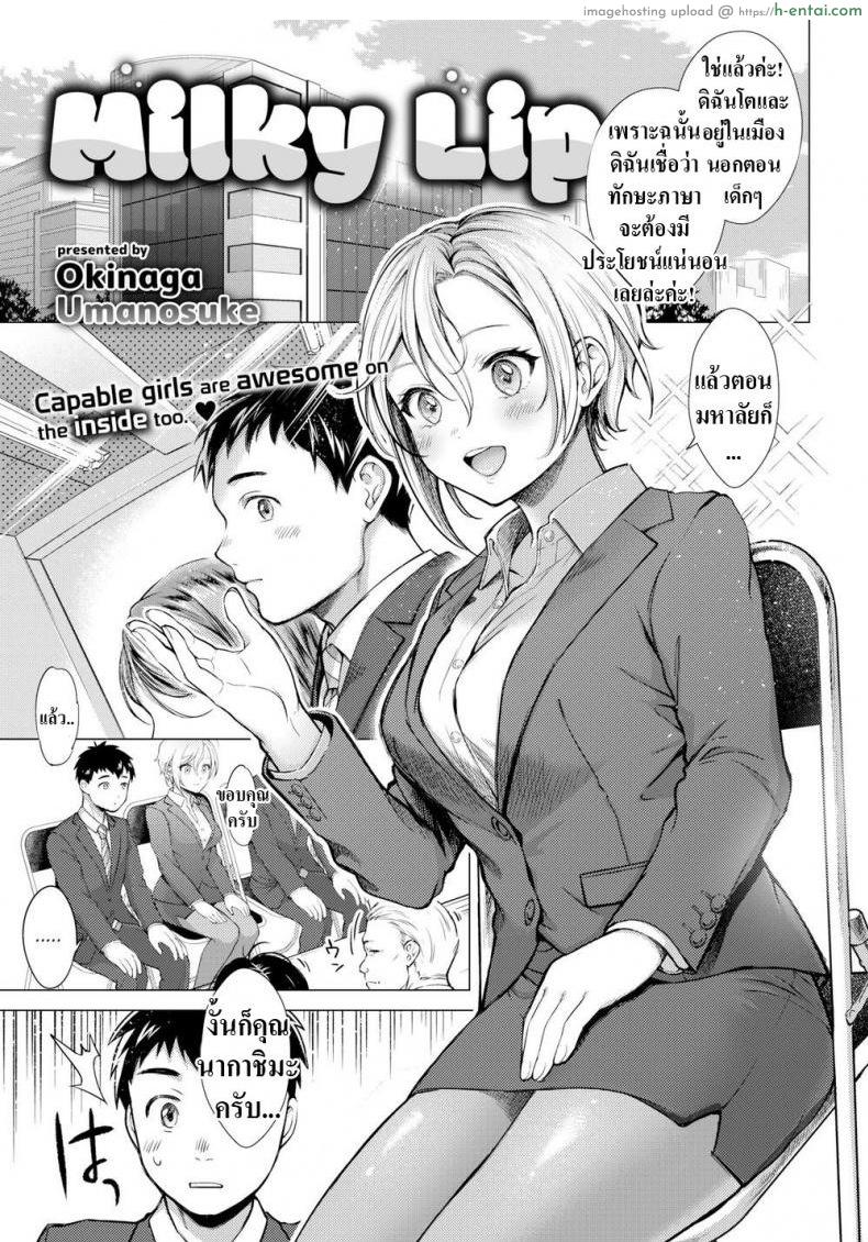 ซ้อมสัมภาษณ์งาน [Okinaga Umanosuke] Milky Lip