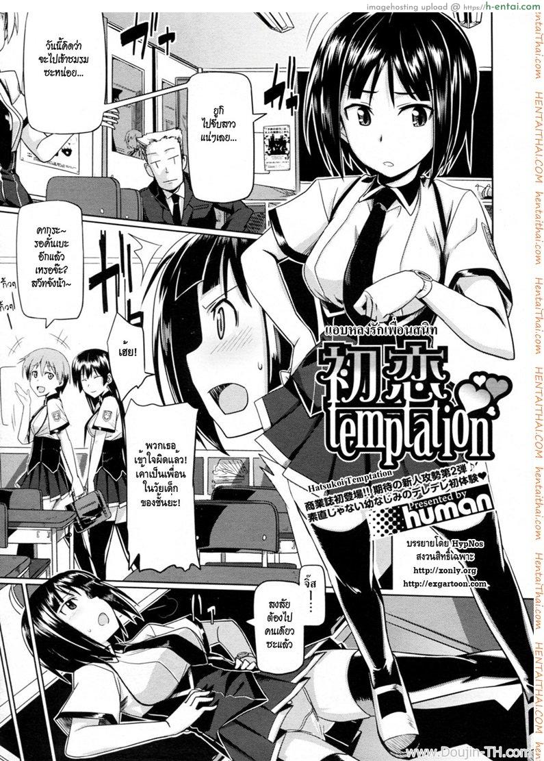 แอบหลงรักเพื่อนสนิท [Human] Hatsukoi Temptation
