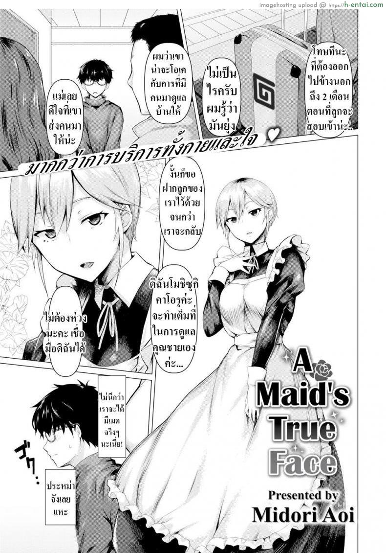ตัวจริงของเมด [Midori Aoi] A Maid’s True Face