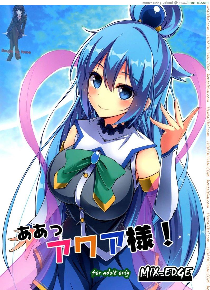 อยากเอาเธอให้หายเมา (C89) [MIX-EDGE (Arui Ryou)] Aah Aqua-sama! (Kono Subarashii Sekai ni Syukufuku o!)