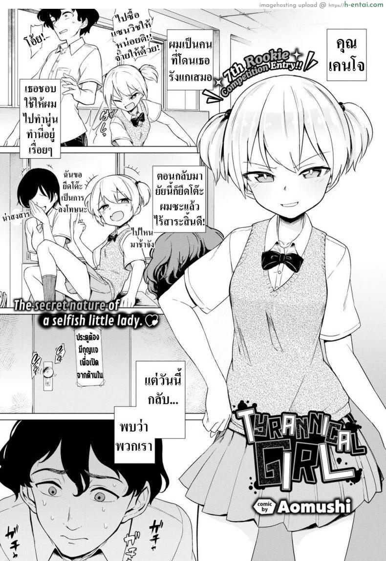 เเกล้งมาเเรงกลับ [Aomushi] Tyrannical Girl