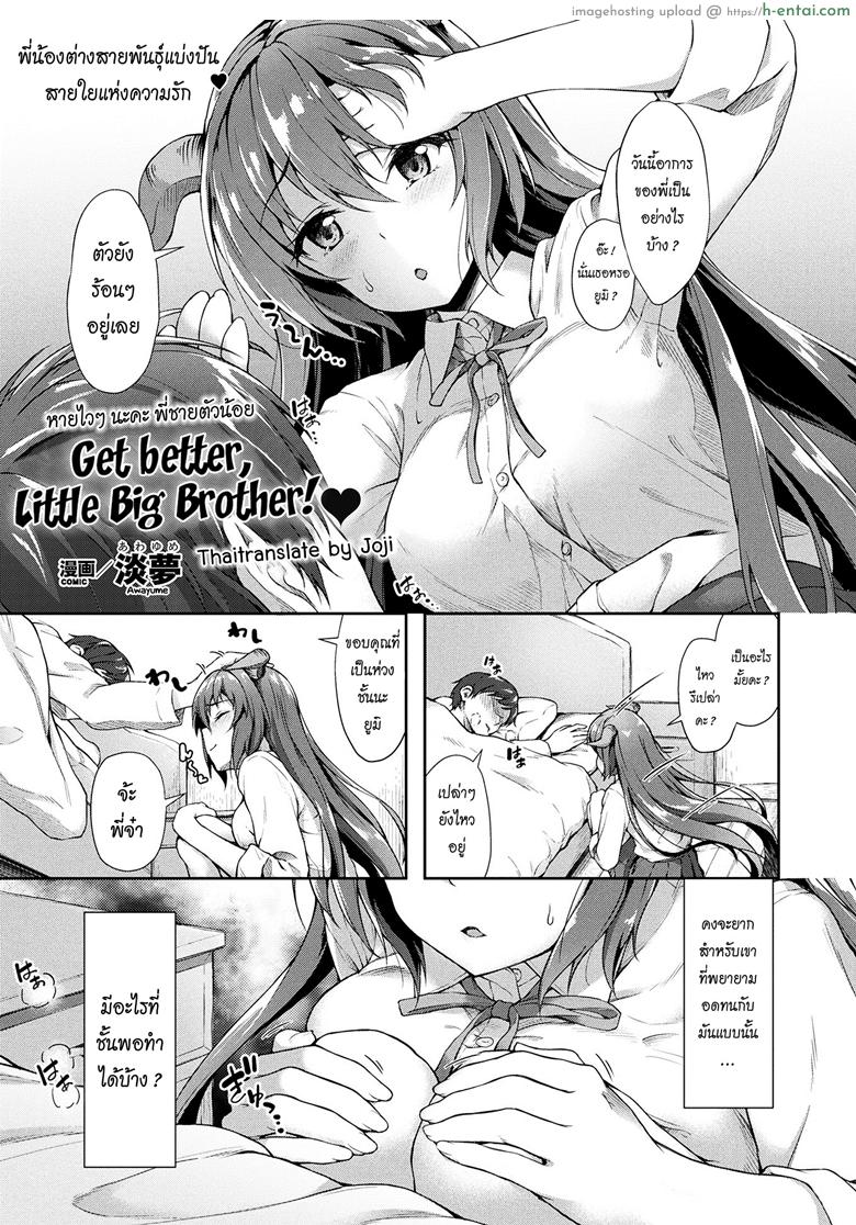 หายไวๆ นะคะพี่ชายตัวน้อย [Awayume] Chiisana Onii-san Genki ni Natte l Get better Little Big Brother (COMIC Unreal 2017-08 Vol. 68)