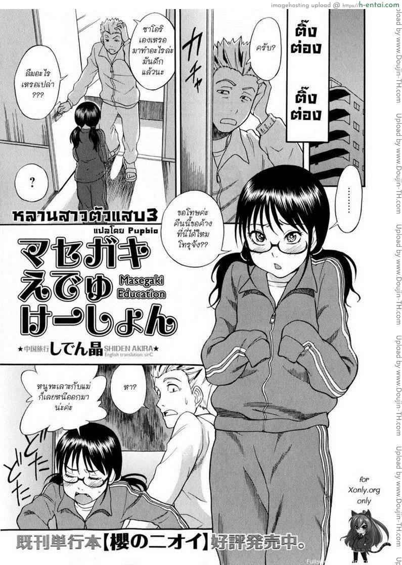 หลานสาวตัวแสบ 3 Masegaki Education 3