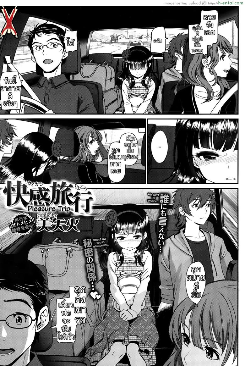 การเดินทางแห่งความสุข [Miyabi] Kaikan Ryokou | Pleasure Trip (COMIC BAVEL 2015-10)