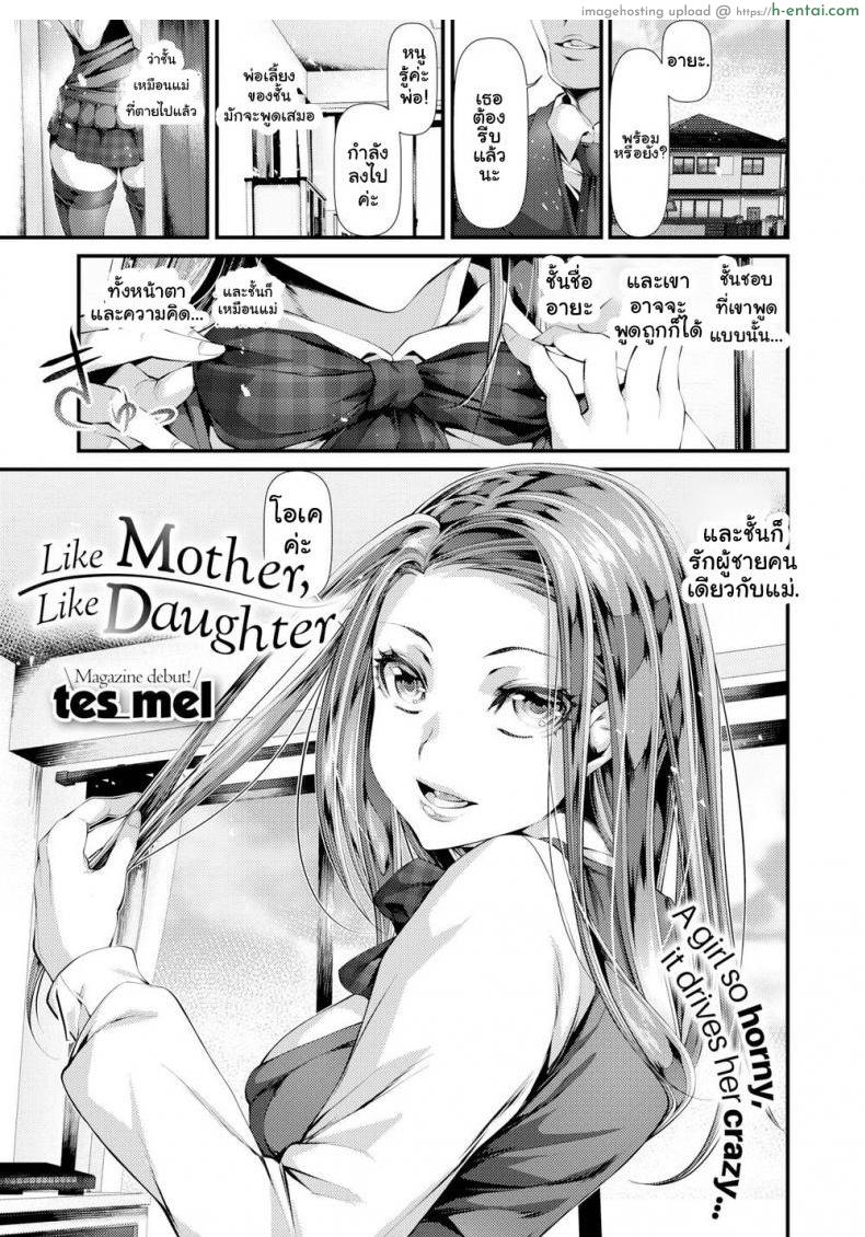 หลงรักผู้ชายคนเดียวกับแม่ [tes_mel] Like Mother, Like Daughter