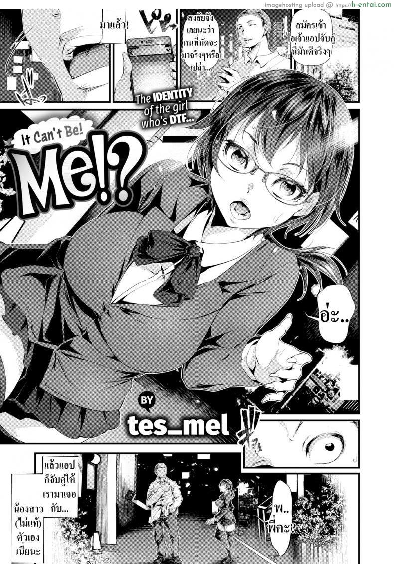 แอปจับคู่เป็นเหตุ [Tes mel] It Can’t Be! Me!