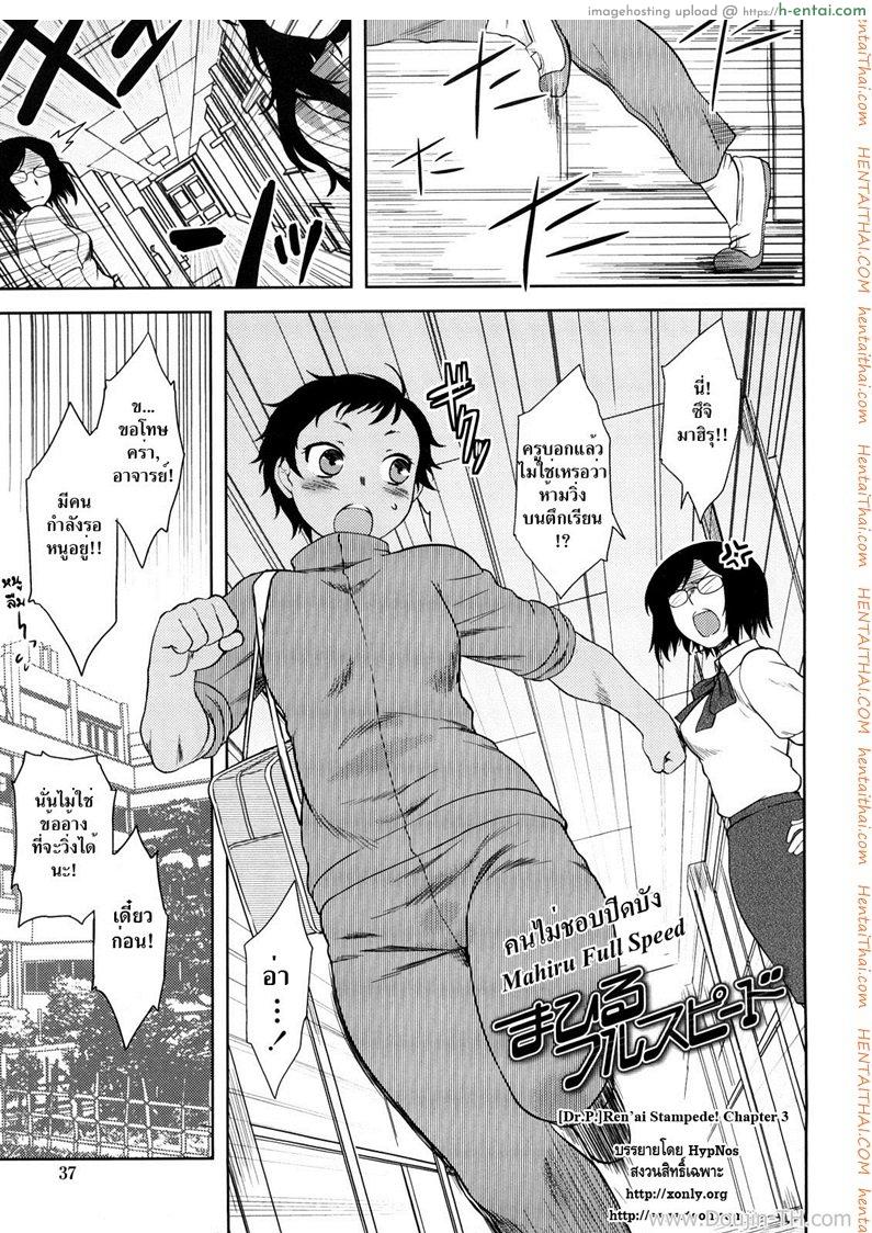 คนไม่ชอบปิดบัง [Dr.P] Ren’ai Stampede Ch.3 – Mahiru Full Speed
