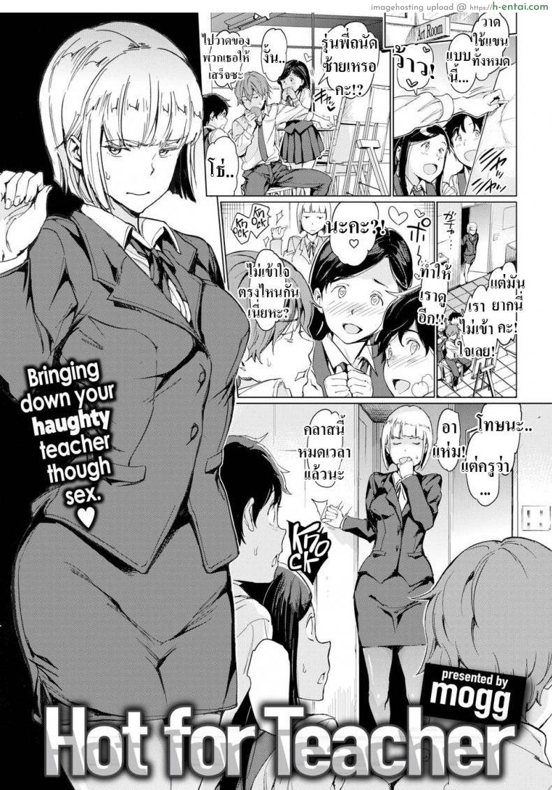 ครูดุๆนี่เเหละที่ผมชอบ [mogg] Hot for Teacher