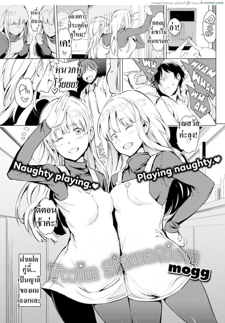 ทวีคูณความป่วน [mogg] Twin Situation