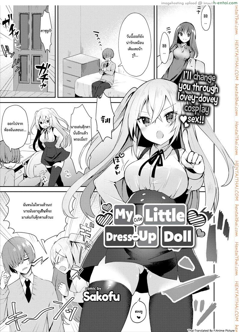 คอสเพลชุดตุ๊กตา [Sakofu] My Cute Little Dress-Up Doll (Comic Europa Vol.15)
