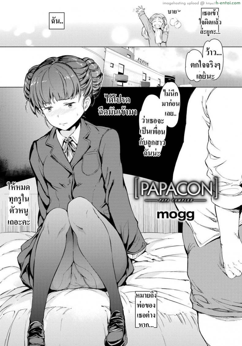 อ่านโดจิน หนูรักพ่อนะ [mogg] Papacon หน้า 3