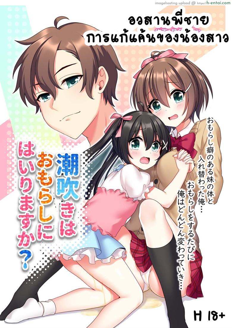 อวสานพี่ชายและการแก้แค้นของน้องสาว [あむぁいおかし製作所 (星名めいと)] 潮吹きはおもらしにはいりますか？
