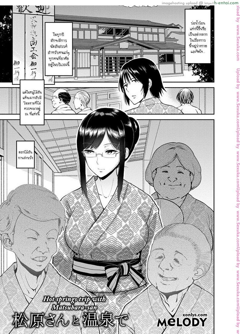 โฉมงามกับนายกระจ้อย [bifidus] Matsubara-san to Onsen de | Hot springs trip with Matsubara-san