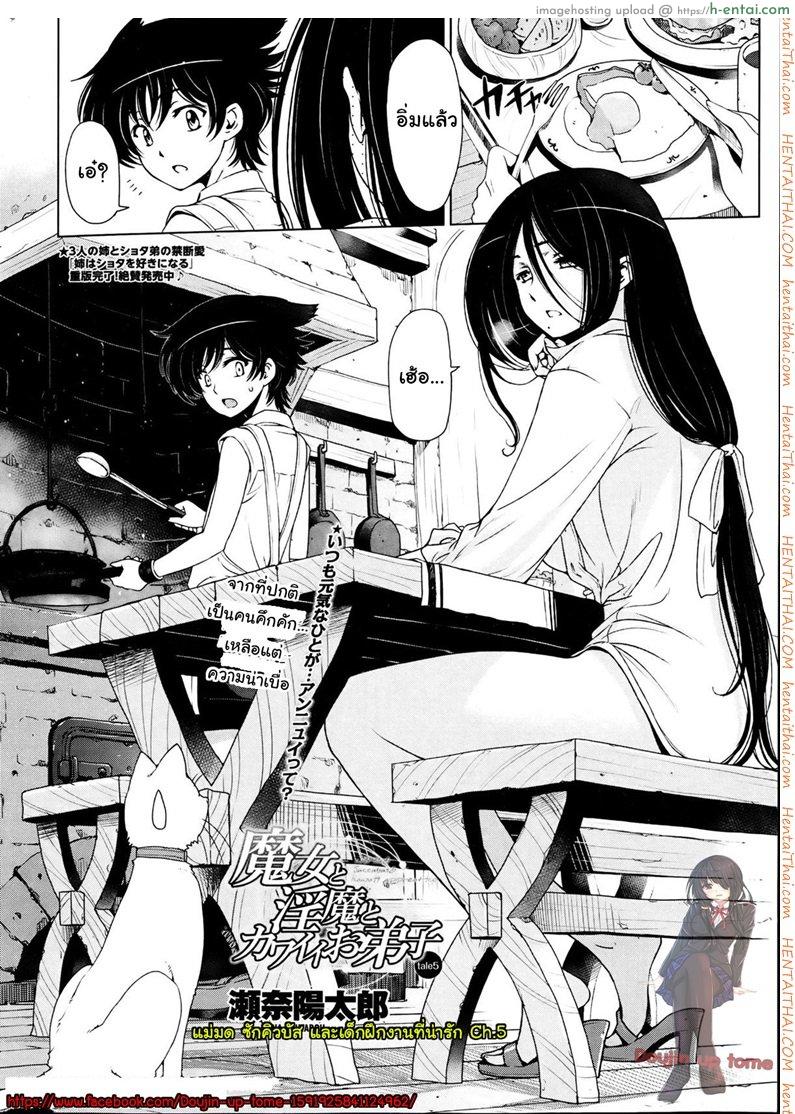 อ่านโดจิน แม่มด ซัคคิวบัส และสาวน้อยฝึกงานที่น่ารัก 5 [Sena Youtarou] The Witch, The Succubus, And The Cute Apprentice Ch.5 หน้า 2