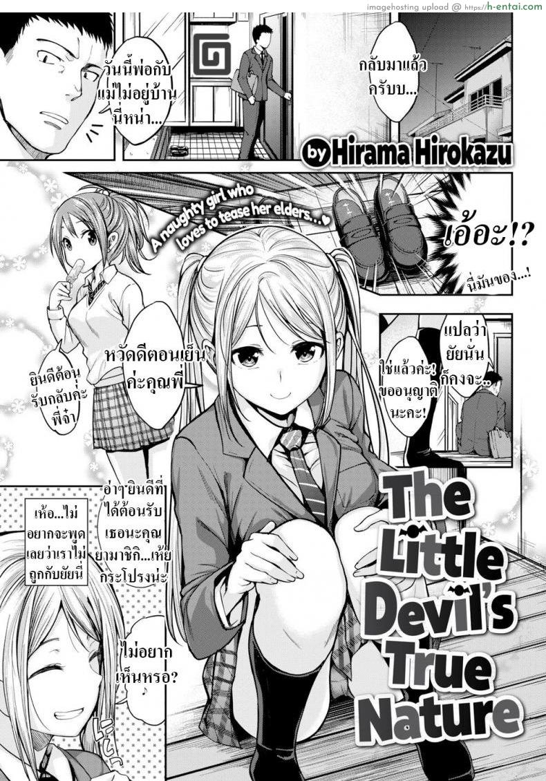 เพือนน้องคิดไม่ซื่อ [Hirama Hirokazu] The Little Devil’s True Nature
