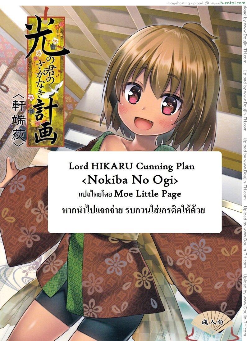 ปล้ำสาวน้อยก่อนเมนส์มา 2 Lord Hikaru Cunning Plan 2