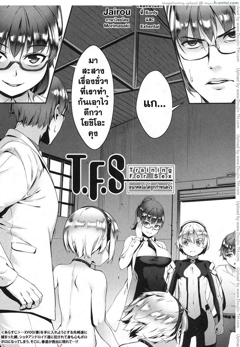เซ็กส์แอนดรอย 4 – อนาคตที่ไม่ได้ถูกกำหนดไว้ [Jairou] TFS Training For Sex 4