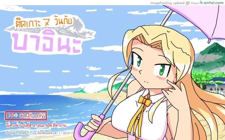 ติดเกาะเจ็ดวันกับบาอินะ [P TRick] I were marooned on the island with the Barina seven days