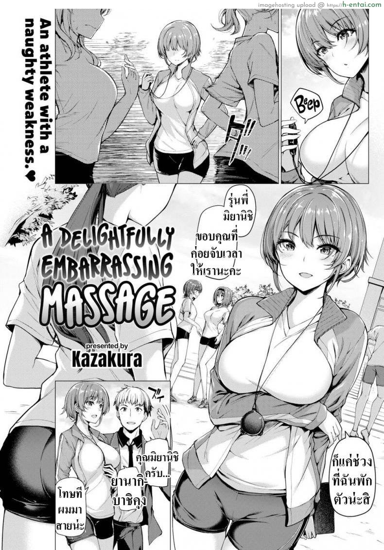 นวดหลังฝึก [Kazakura] A Delightfully Embarrassing Massage