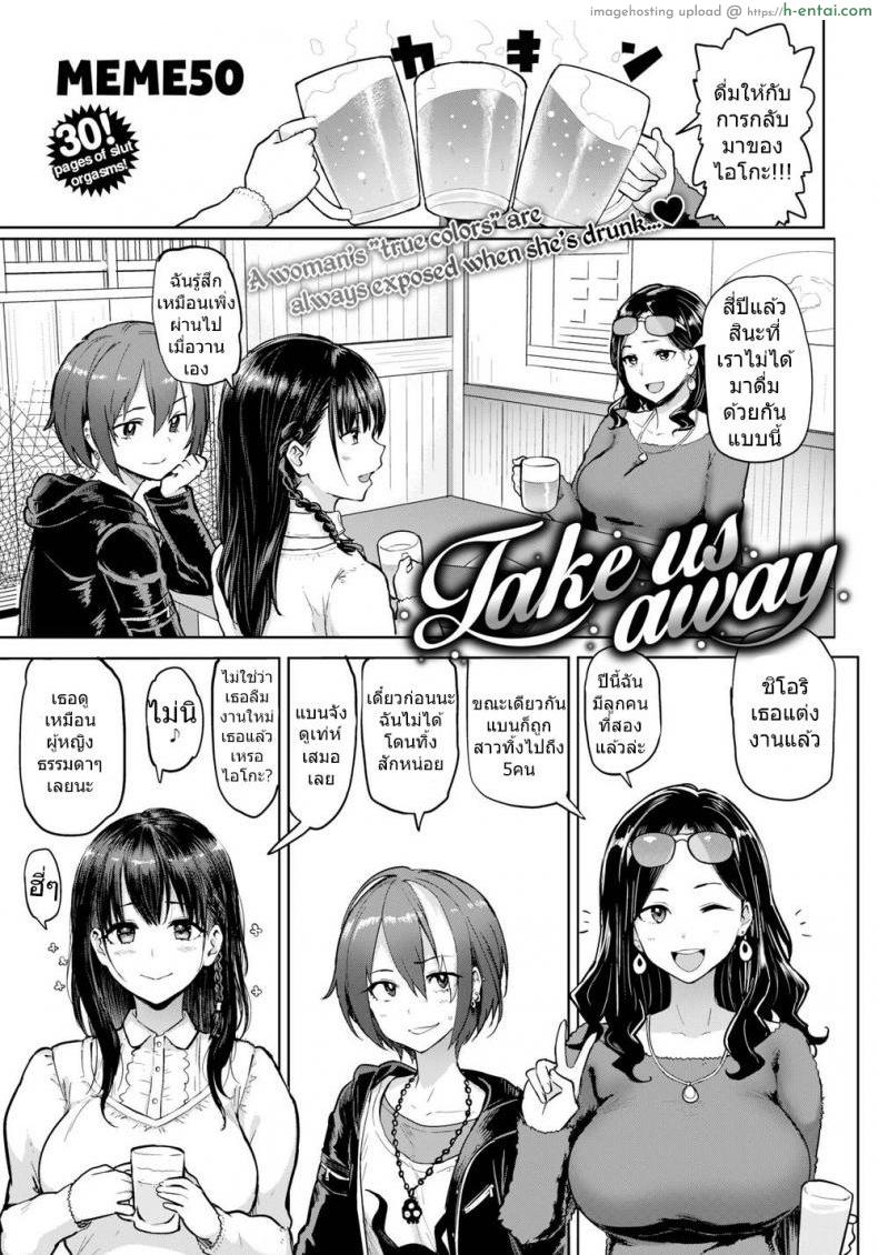 พาพวกเราไปที [MEME50] Take Us Away
