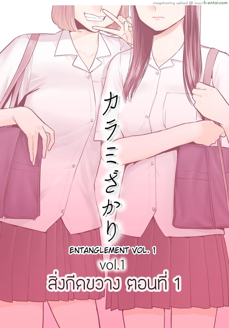 สิ่งกีดขวาง – คนที่ผมแอบชอบ [Katsura Airi] Karami Zakari Ch.1 | Entanglement Ch.1 – Part 1