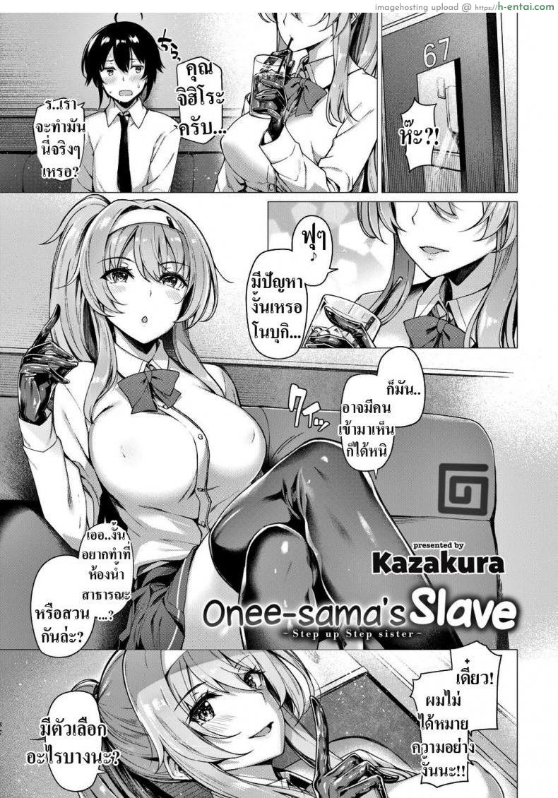 ทาสของพี่สาว [Kazakura] Onee-sama’s Slave