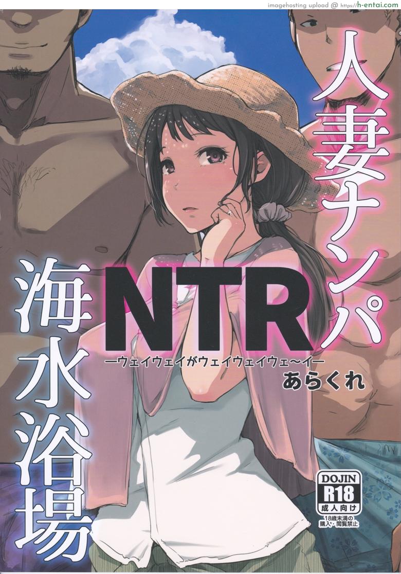 ดูแลลูก ฟาดคุณแม่ (C94) [Arakureta Monotachi (Arakure)] Hitozuma Nanpa NTR Kaisui Yokujou