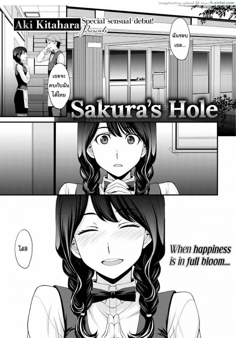 ฝึกเอาไว้ เพื่อใช้กับเธอ [Aki Kitahara] Sakura’s Hole