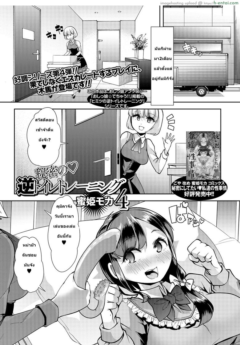 อยากกลับไปเป็นสาวน้อย 4 [Mitsuhime Moka] Himitsu no Gyaku Toile Training 4 (Comic Mate Legend Vol. 25 2019-02)