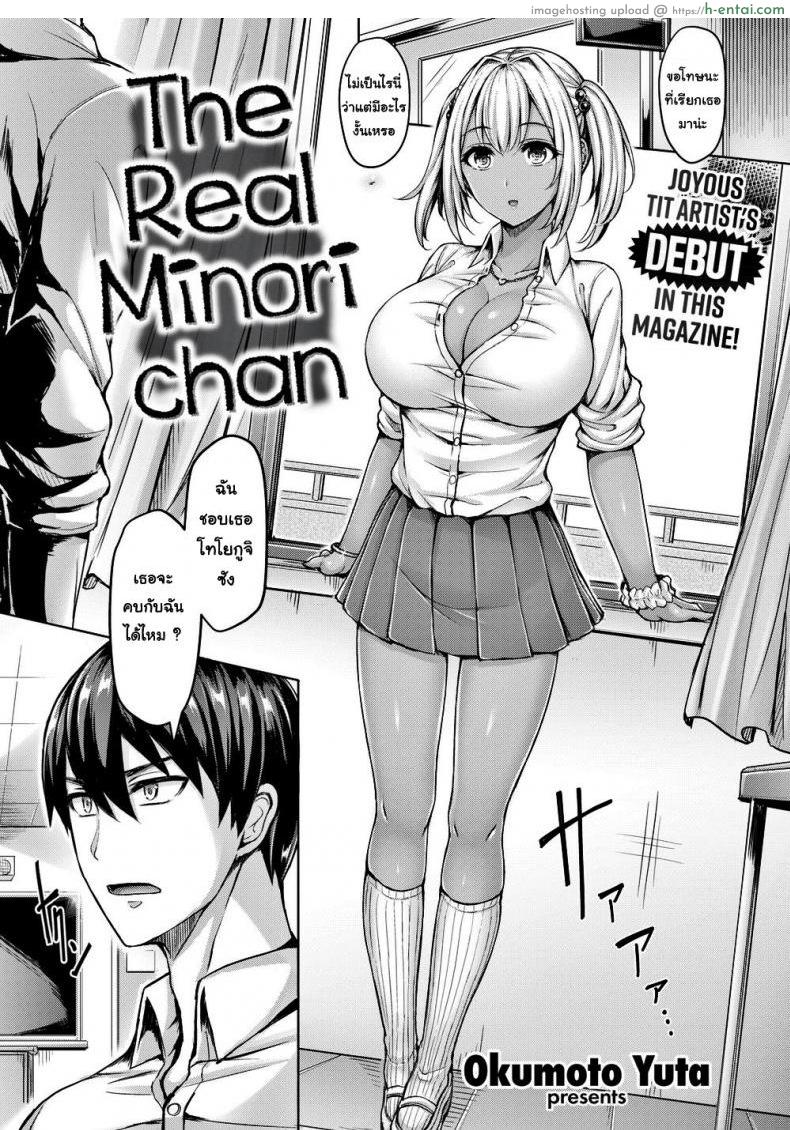 นายก็แค่อยากจะเยฉันไม่ใช่เหรอ [Okumoto Yuta] The Real Minori-chan