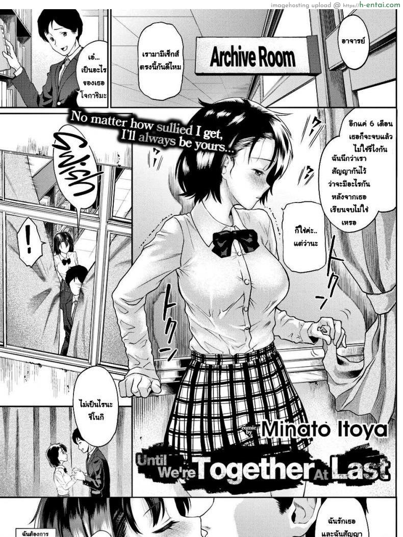จนกว่าเราจะอยู่ด้วยกัน [Minato Itoya] Until We’re Together At Last