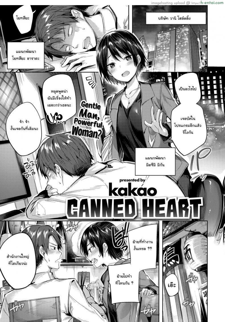 ความรู้สึกที่ถูกปิดไว้มาตลอด [kakao] Canned Heart