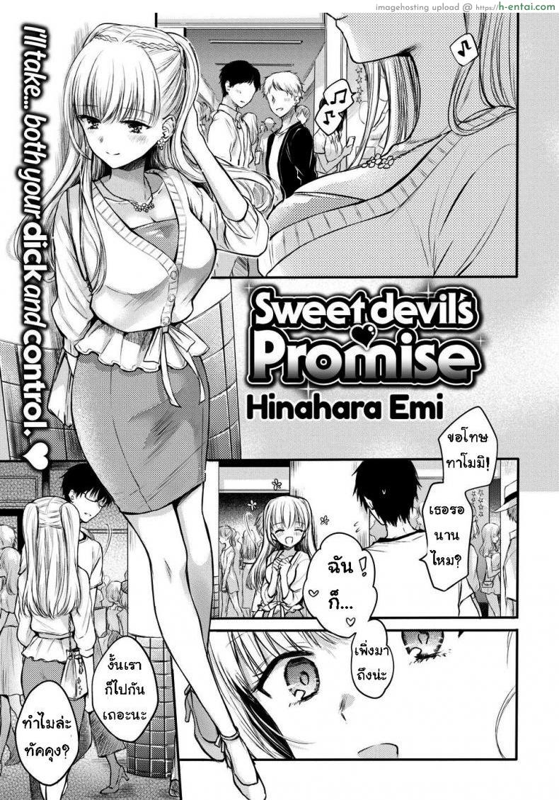 อย่าขัดคำสั่ง [Hinahara Emi] Sweet Devil’s Promise