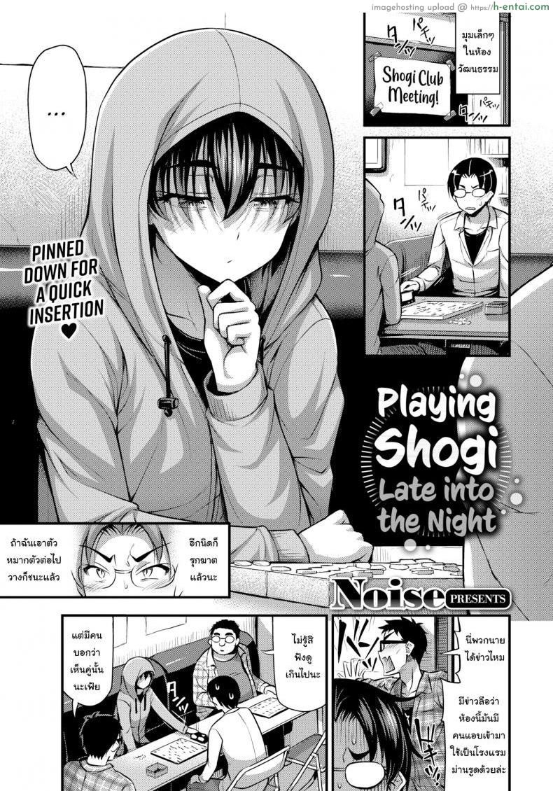 เนียนเข้าไว้ไม่มีใครรู้หรอก [Noise] Playing Shogi Late into the Night