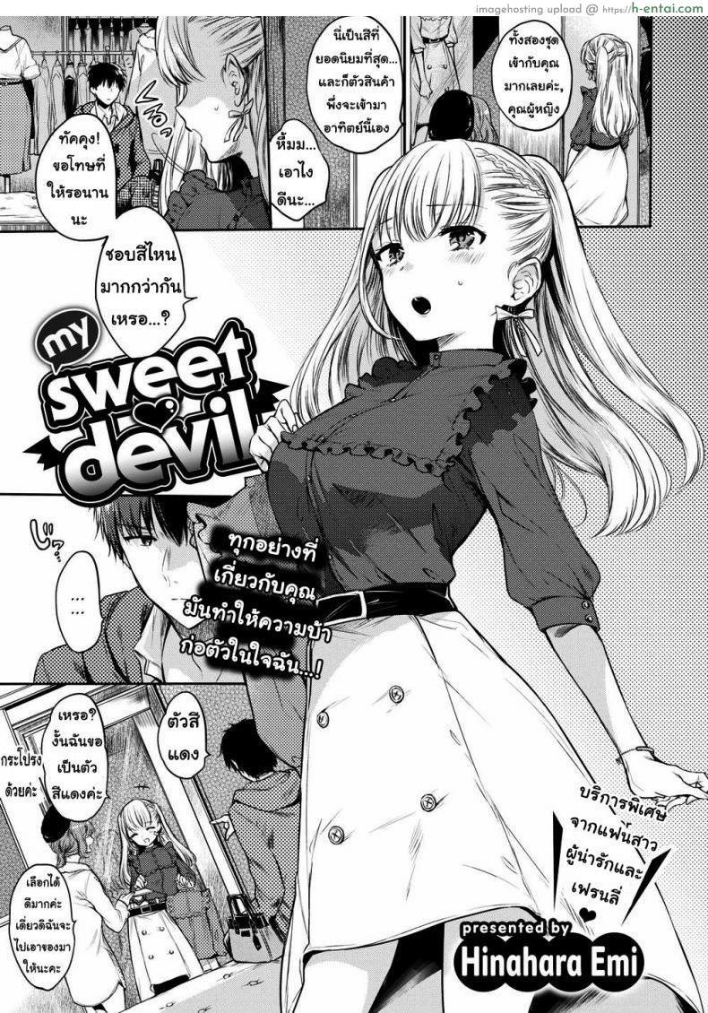 ทำตามคำสั่งของฉันซะ [Hinahara Emi] My Sweet Devil