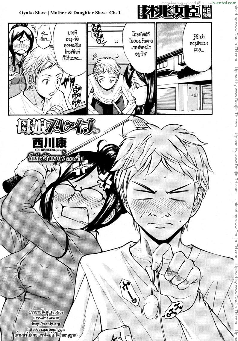 อ่านโดจิน ทีเด็ดติวเตอร์ [Nishikawa Kou] Oyako Slave | Mother & Daughter Slave หน้า 2