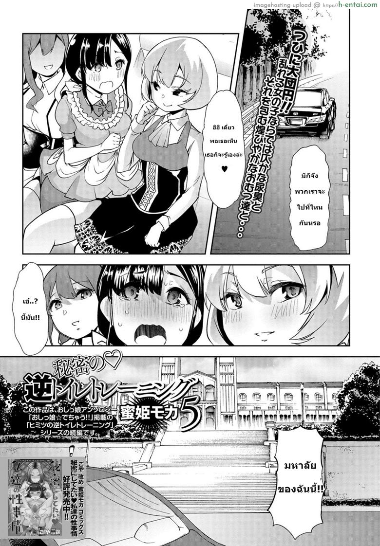 อยากกลับไปเป็นสาวน้อย 5 [Mitsuhime Moka] Himitsu no Gyaku Toilet Training 5 (COMIC Mate Legend Vol. 26 2019-04)