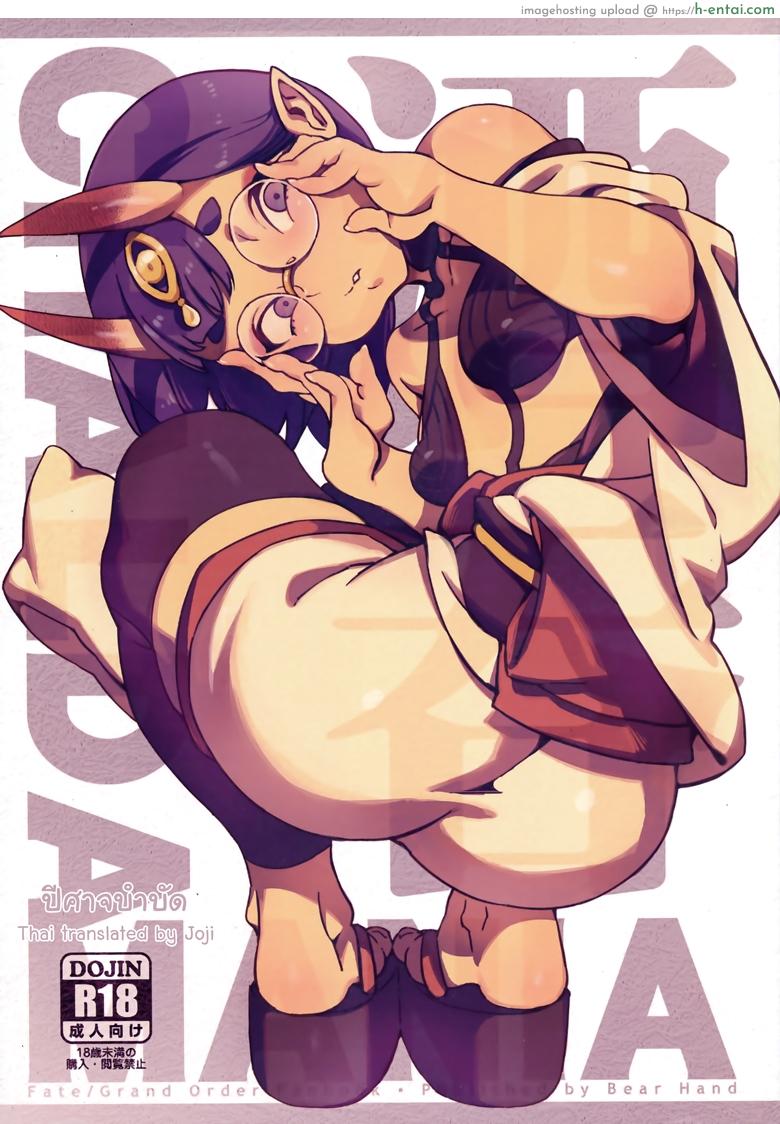 ปีศาจบำบัด (C94) [Bear Hand (Ireading)] CHALDEA MANIA – Shuten Douji (Fate/Grand Order)