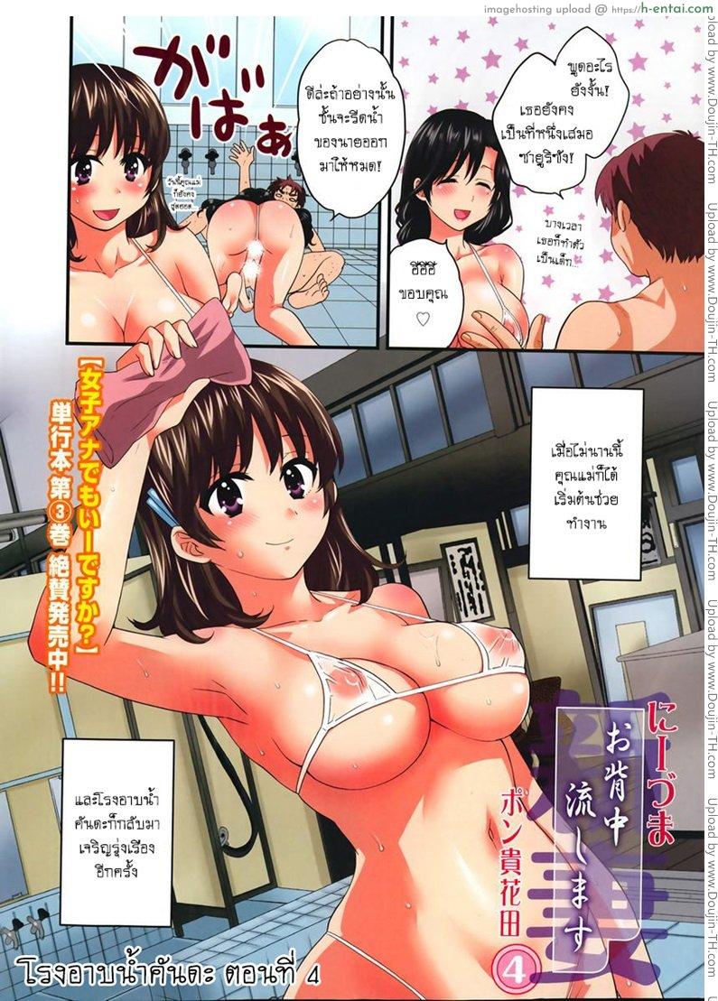 อ่านโดจิน โรงอาบน้ำคันดะ 4 [Pon Takahanade] Niizuma Osenaka Nagashimasu Ch.4 หน้า 2