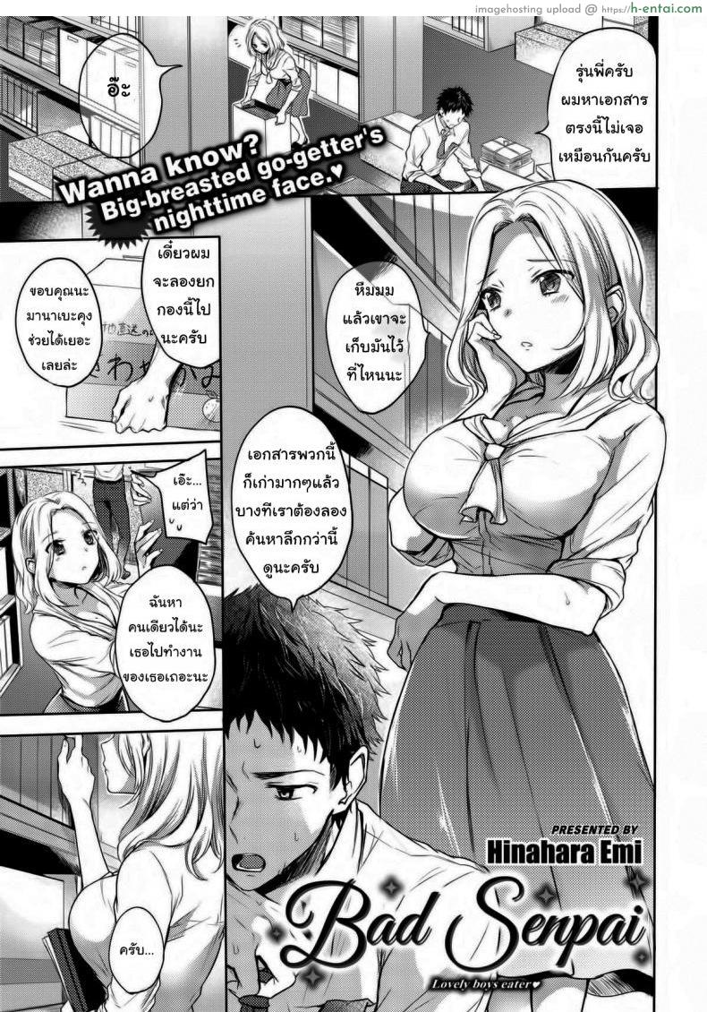 รุ่นพี่ครับผมรักพี่ [Hinahara Emi] Bad Senpai