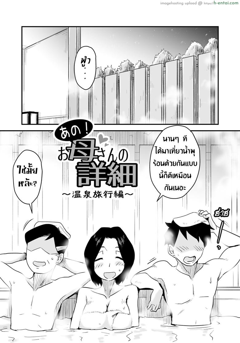 อ่านโดจิน หม่าม๊าเหนื่อยหน่อยนะ พัก(ไม่)ผ่อนที่ออนเซ็น [Haitoku Sensei] Ano! Okaa-san no Shousai ~Onsen Ryokou Hen~ หน้า 3