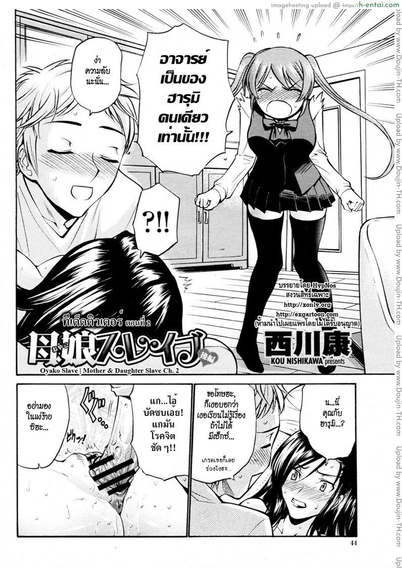 อ่านโดจิน ทีเด็ดติวเตอร์ 2 จบ – ฟาดทั้งแม่ลูก [Nishikawa Kou] Oyako Slave Ch.2 | Mother & Daughter Slave Ch.2 หน้า 2
