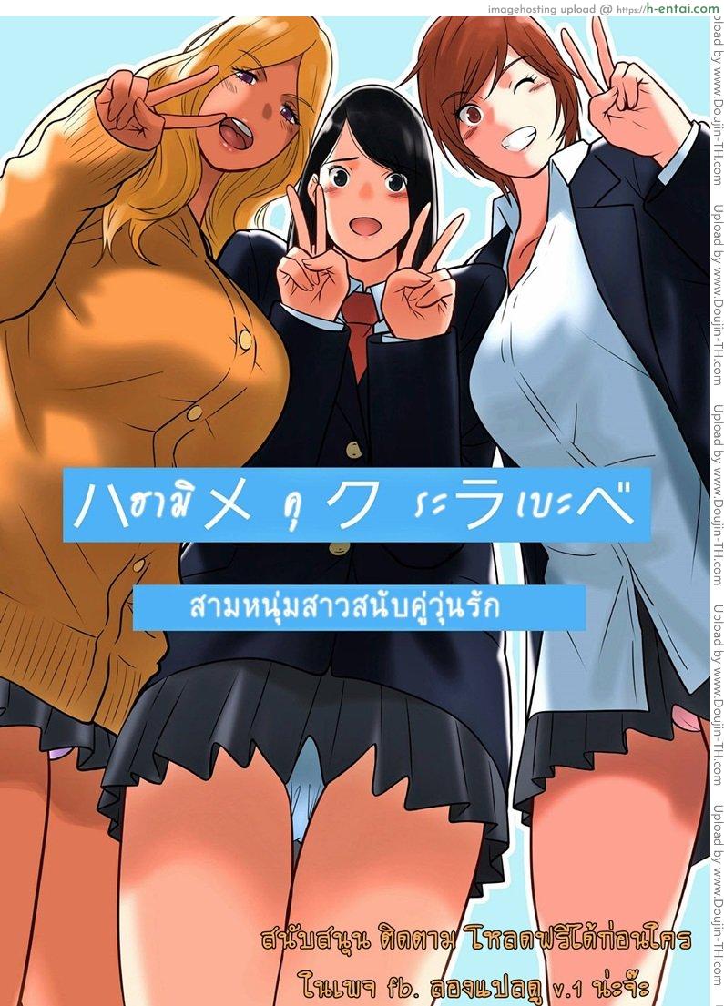 สลับคู่วุ่นรัก 1 Hamekurabe Dono Kareshi no Chinpo ga Osuki – Part 1