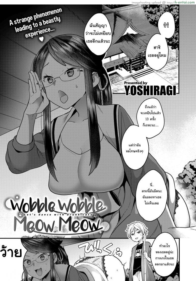 คำสาปเหมียวๆ [Yoshiragi] Wobble Wobble Meow Meow