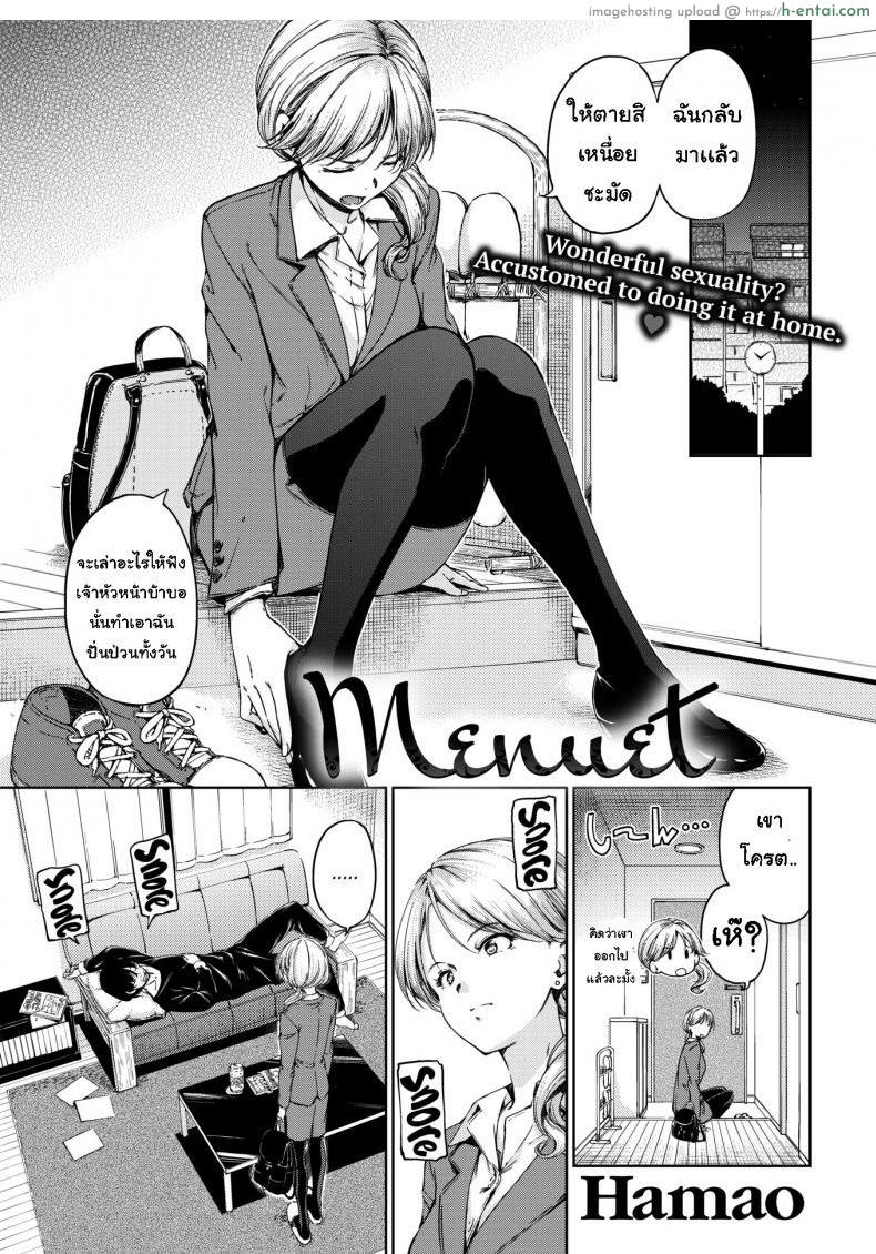 เอาใจเธอหน่อย [Hamao] Menuet