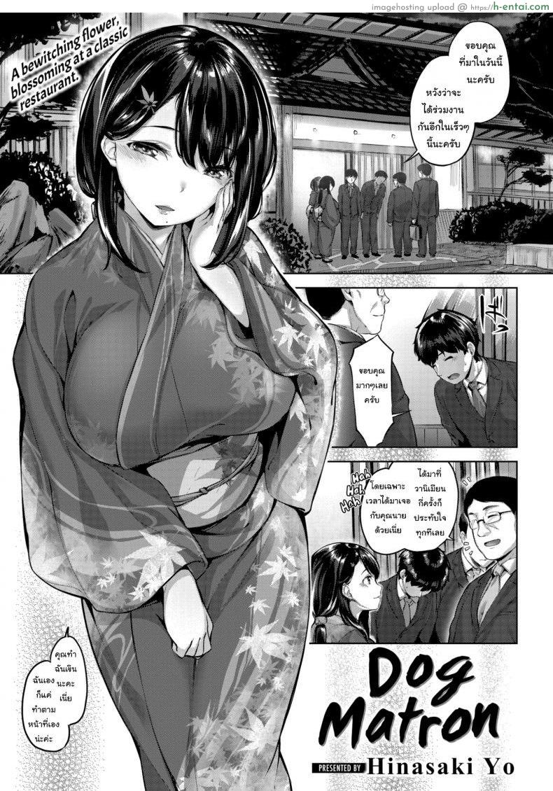 คุณนายชอบเลี้ยงหมา [Hinasaki Yo] Dog Matron